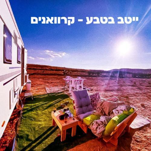 Itav Bateva Caravans - ייטב בטבע קרוואנים Mitzpe Ramon Exterior foto